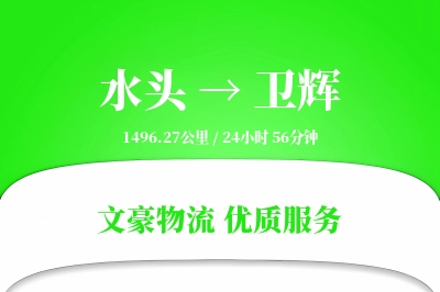水头到卫辉物流公司-仓储运输专线「智能追踪」