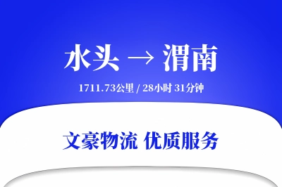 水头到渭南物流公司-重货运输专线「准时保障」