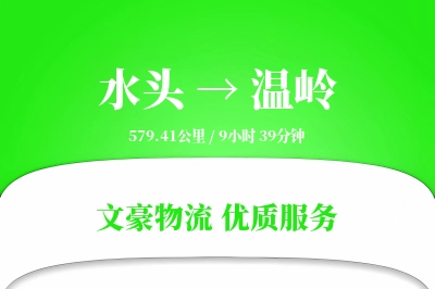 水头到温岭物流公司-特种物流专线「定时发车」