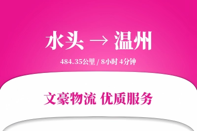 水头到温州物流公司-特种物流专线「机动性强」