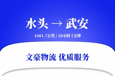 水头到武安物流公司-甩挂货运专线「智能追踪」