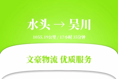 水头到吴川物流公司-大件物流专线「机动性强」