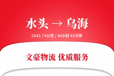 水头到乌海物流公司-重货货运专线「定时发车」