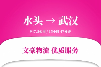 水头到武汉物流公司-特种货运专线「一站式服务」