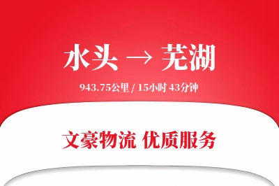 水头到芜湖物流公司-冷链货运专线「限时达服务」