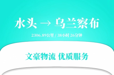 水头到乌兰察布物流公司-同城货运专线「智能物流」