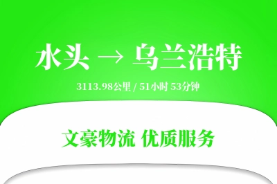 水头到乌兰浩特物流公司-小件运输专线「GPS定位」