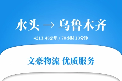 水头到乌鲁木齐物流公司-同城物流专线「定时发车」
