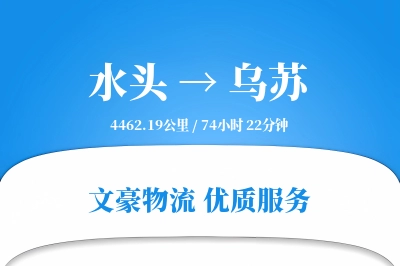 水头到乌苏物流公司-小件物流专线「全程高速」