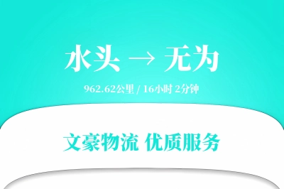 水头到无为物流公司-危险品运输专线「定制化方案」