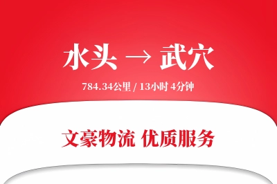水头到武穴物流公司-电商物流专线「定制化方案」