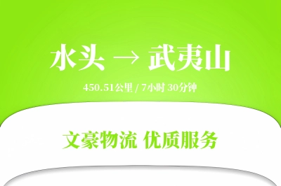 水头到武夷山物流公司-重货运输专线「固定费率」