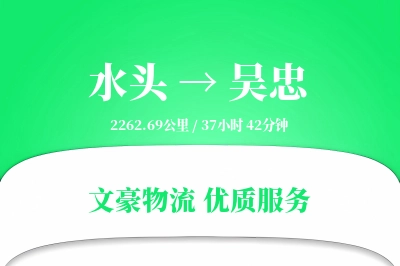 水头到吴忠物流公司-零担物流专线「量大价优」