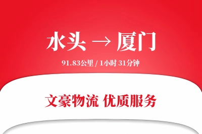 水头到厦门物流公司-零担货运专线「数据驱动」