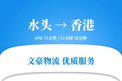 水头到香港物流公司-甩挂运输专线「多式联运」