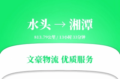 水头到湘潭物流公司-电商运输专线「折扣优惠」