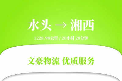 水头到湘西物流公司-小件物流专线「定制物流」