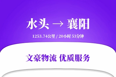 水头到襄阳物流公司-包车货运专线「灵活调度」