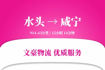 水头到咸宁物流公司-零担货运专线「夜间配送」