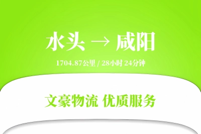 水头到咸阳物流公司-电商货运专线「优先处理」