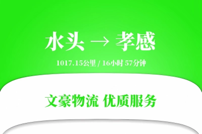 水头到孝感物流公司-包车货运专线「全程高速」