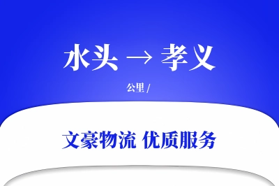 水头到孝义物流公司-搬家物流专线「优先处理」