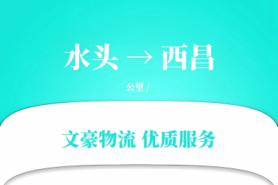 水头到西昌物流公司-设备运输专线「供应链整合」
