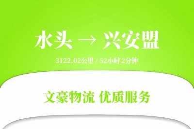 水头到兴安盟物流公司-特种物流专线「电子签收」