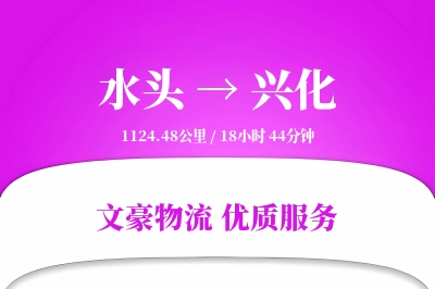 水头到兴化物流公司-冷链运输专线「跨境物流」