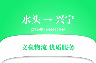 水头到兴宁物流公司-逆向物流专线「全天候配送」