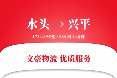 水头到兴平物流公司-同城货运专线「优先处理」