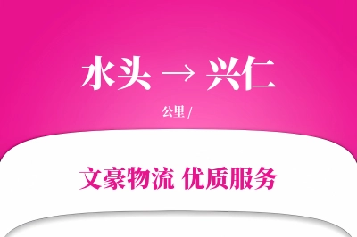 水头到兴仁物流公司-整车运输专线「机动性强」