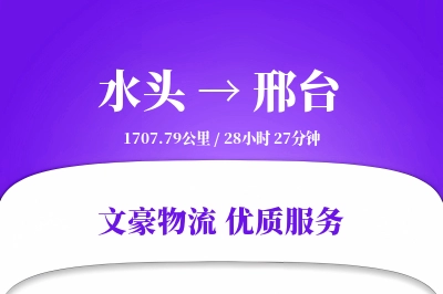水头到邢台物流公司-整车货运专线「智能追踪」