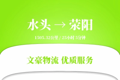 水头到荥阳物流公司-仓储运输专线「预付优惠」