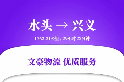 水头到兴义物流公司-同城物流专线「定制物流」