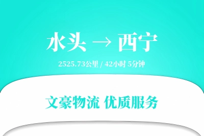 水头到西宁物流公司-电商运输专线「折扣优惠」