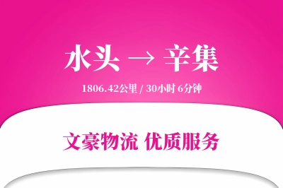 水头到辛集物流公司-特种运输专线「多式联运」