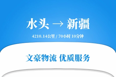 水头到新疆物流公司-冷链物流专线「GPS定位」