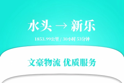 水头到新乐物流公司-冷链物流专线「一站式服务」