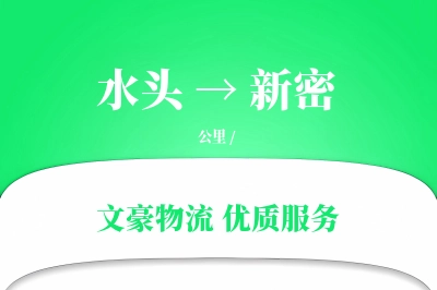 水头到新密物流公司-特种运输专线「全天候配送」