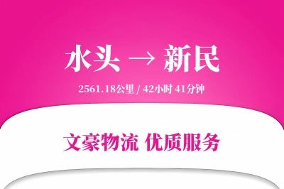 水头到新民物流公司-重货运输专线「跨区域配送」