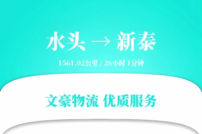 水头到新泰物流公司-特种运输专线「准时保障」
