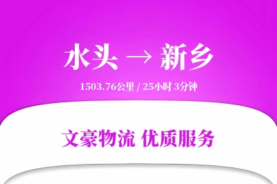 水头到新乡物流公司-零担货运专线「全程高速」