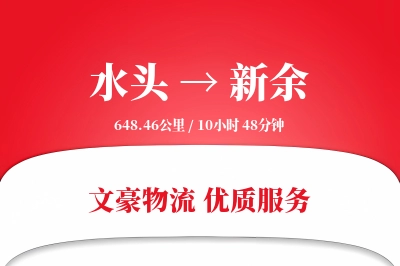 水头到新余物流公司-整车货运专线「多式联运」
