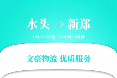 水头到新郑物流公司-逆向货运专线「打包服务」