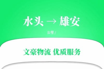水头到雄安物流公司-小件货运专线「供应链整合」