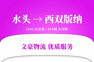 水头到西双版纳物流公司-重货运输专线「GPS定位」