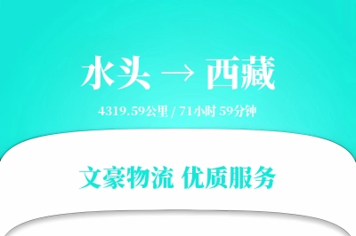 水头到西藏物流公司-重货运输专线「一站式服务」