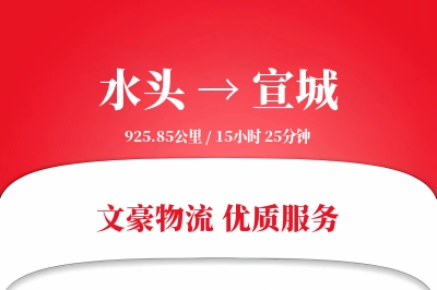 水头到宣城物流公司-重货物流专线「安全无忧」