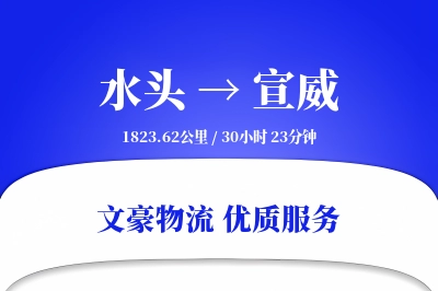 水头到宣威物流公司-电商货运专线「智能追踪」